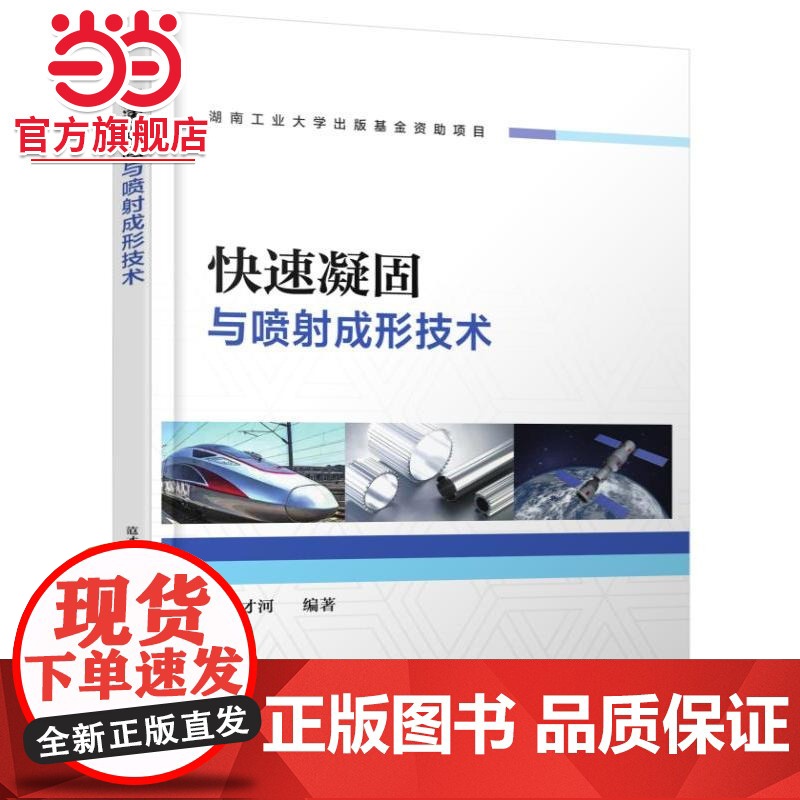 快速凝固与喷射成形技术 范才河 快速凝固 喷射成形 快速凝固合金 喷射共沉积 多层喷射成形 喷射成形坯机械工业出高清大图