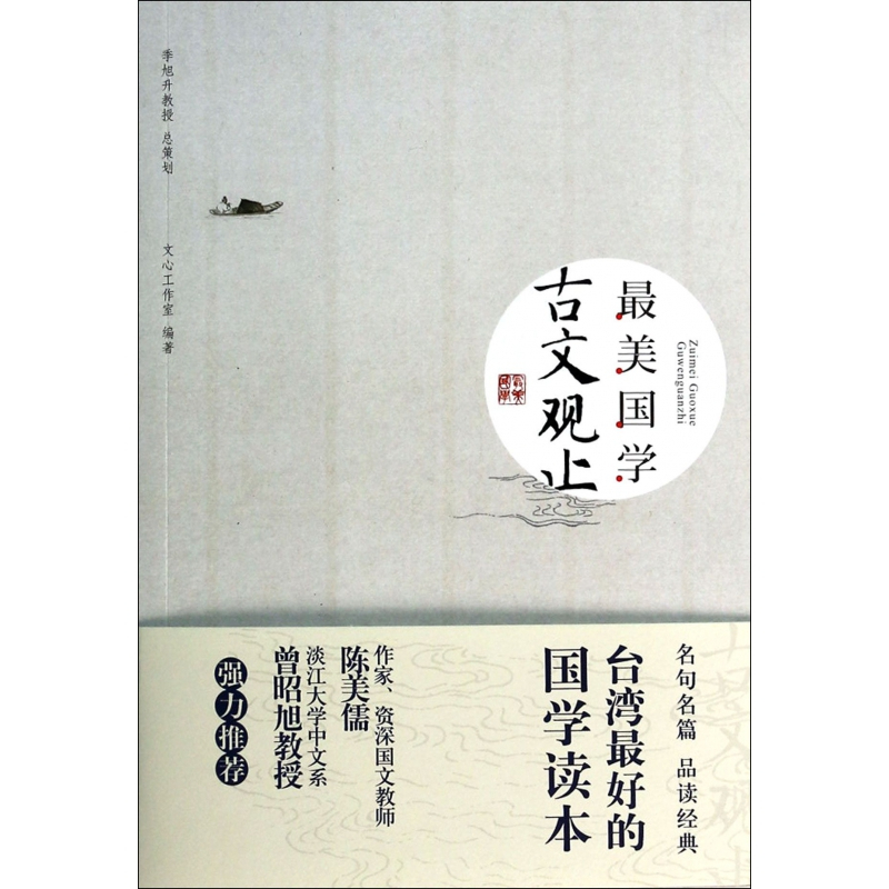 古文观止 最美国学 文心工作室著 摘要书评在线阅读 苏宁易购图书