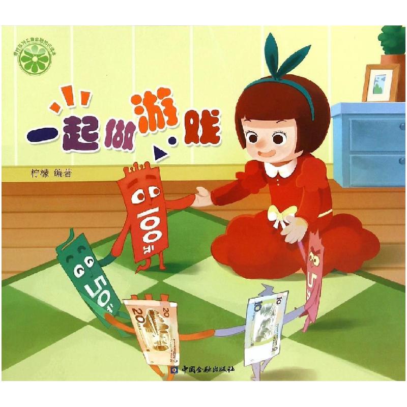正版新书】一起做游戏柠檬9787504978318