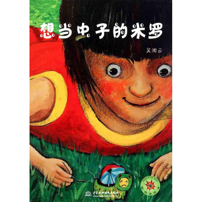 醉染图书想当虫子的米罗9787508485461高清大图