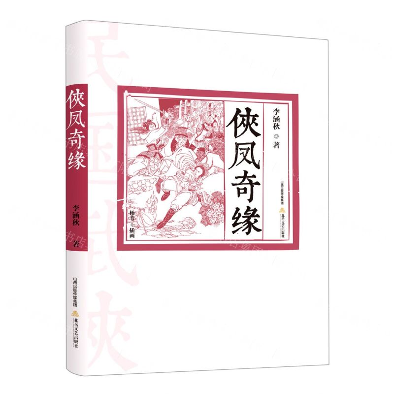 [N]侠凤奇缘-9787537864497高清大图
