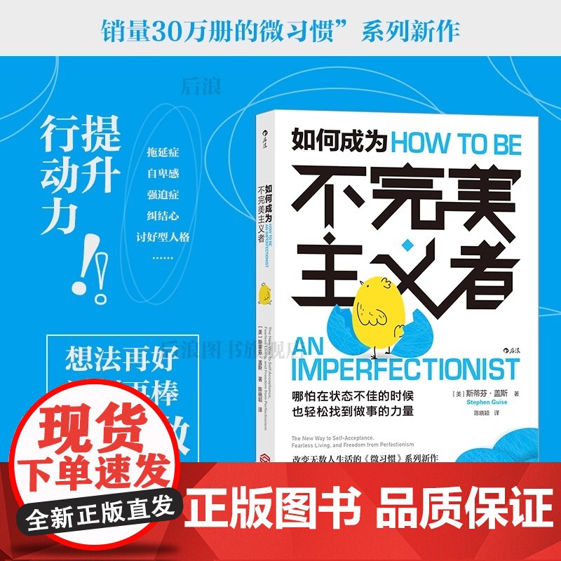 后浪正版 如何成为不完美主义者 微习惯系列新作 销量30万册 提升行动力职场自我提升成功励志书籍江西人民出版社高清大图