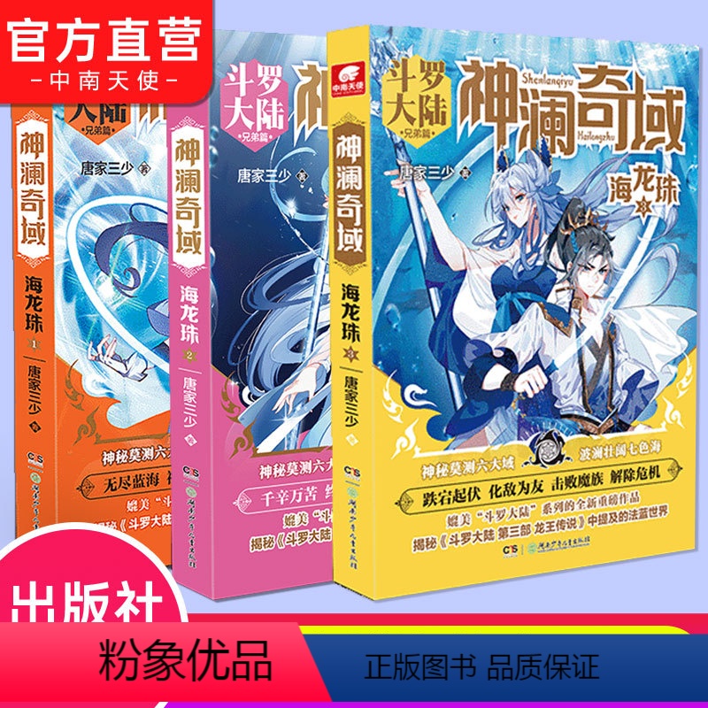 [正版] 神澜奇域海龙珠全套1+2+3共3册 唐家三少全新系列斗罗大陆绝世唐门龙王传说唐三同类漫画人气小说高清大图