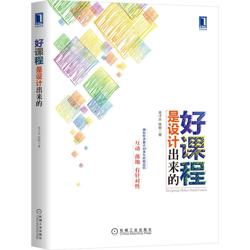 正版新书】好课程是设计出来的金才兵,陈敬著9787111505792