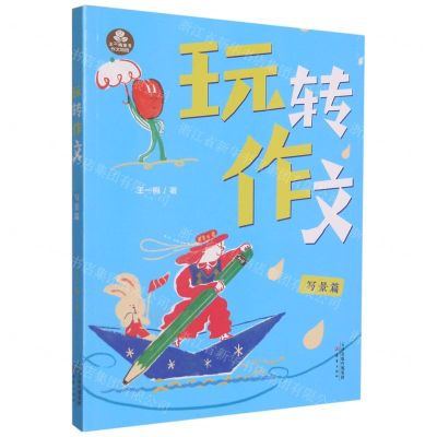 [N]玩转作文(写景篇)/王一梅童书-9787530771709