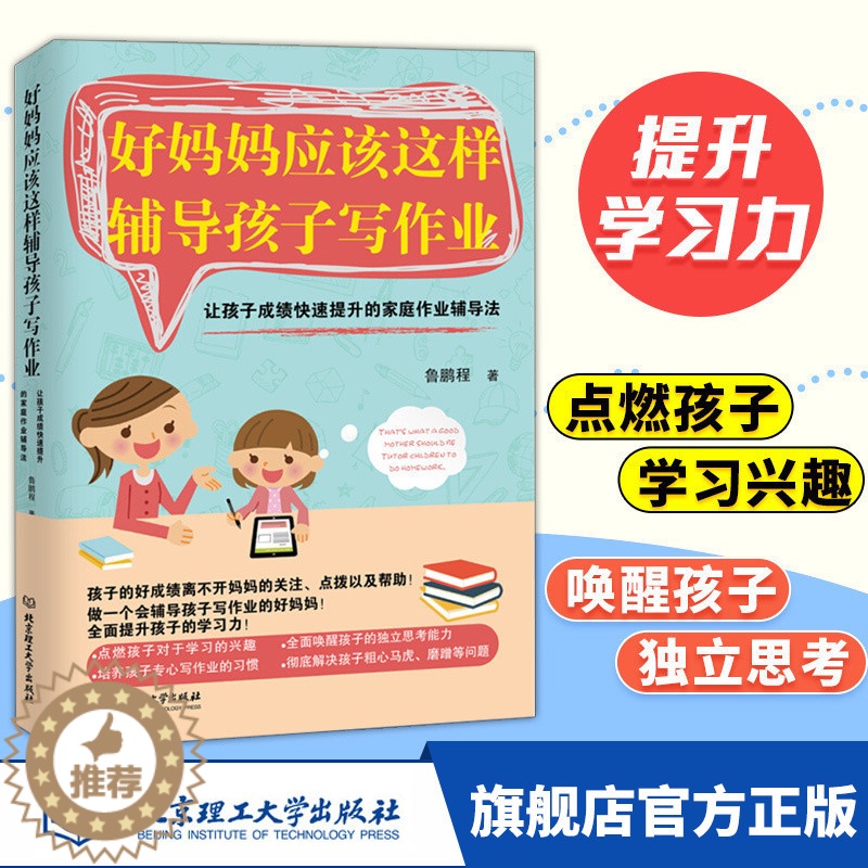 【醉染正版】好妈妈应该这样辅导孩子写作业 好妈妈胜过好老师 正面管教 家庭教育孩子的书籍鱼儿书 育儿书籍0-3-6岁父母