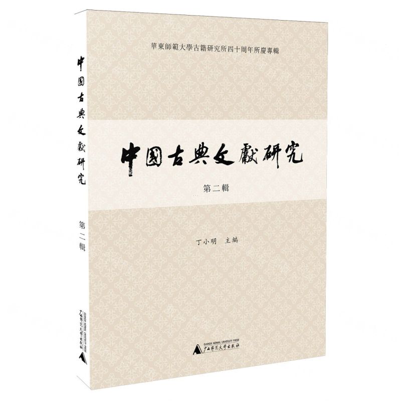 [N]中国古典文献研究(第2辑华东师范大学古籍研究所四十周年所庆专辑)-9787559866332高清大图