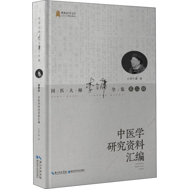 醉染图书中医学研究资料汇编9787570605262高清大图