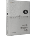 中医学研究资料汇编