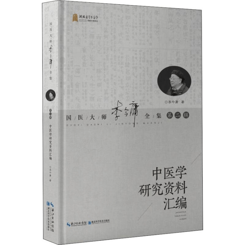 醉染图书中医学研究资料汇编9787570605262图片