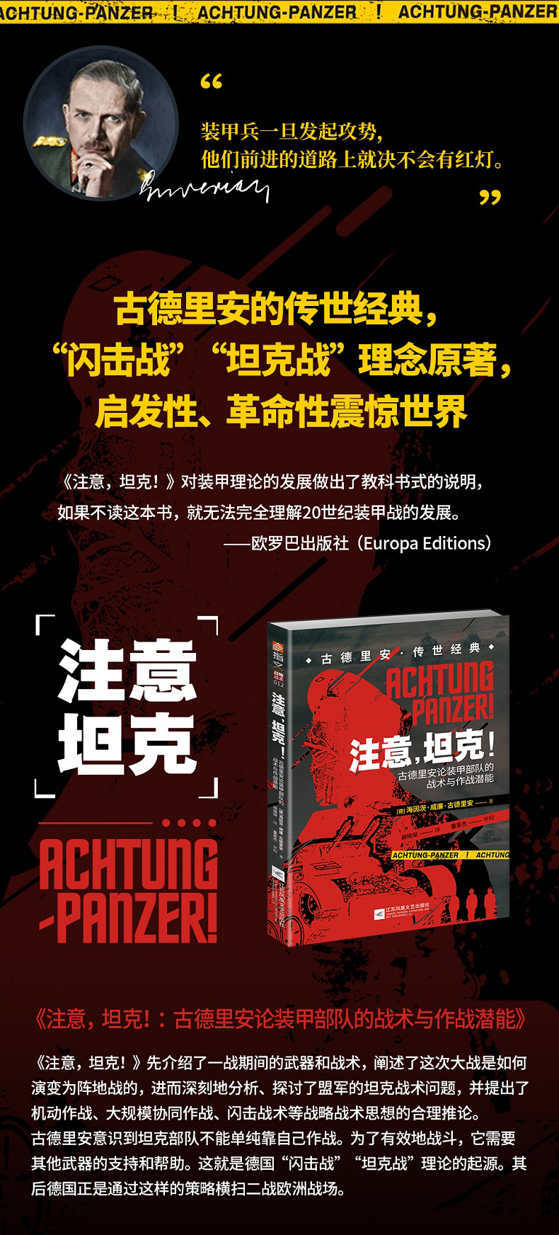 注意,坦克! : 古德里安论装甲部队的战术与作战潜能