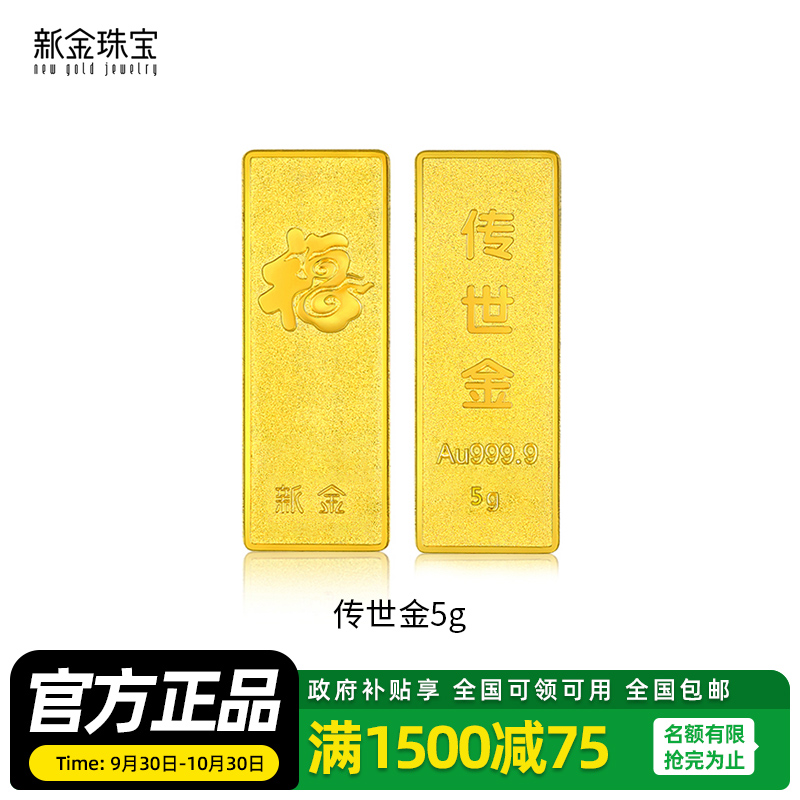 新金珠宝 Au999.9传世金投资金条黄金金砖 送礼馈赠保值投资