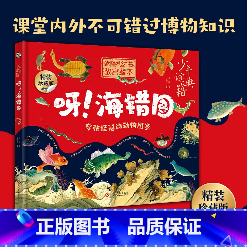 [正版]新书 呀!海错图 精装珍藏版 夸张怪诞的动物图鉴