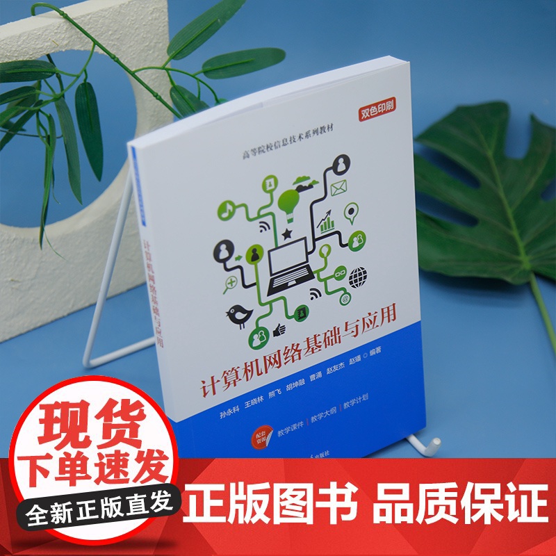 清华正版 计算机网络基础与应用 孙永科 王晓 等 清华大学出版社 计算机 网络 基础 应用高清大图