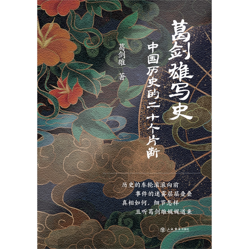 [正版]葛剑雄写史中国历史的二十个片断 政治文化历史事件上海书店出版社中国通史高清大图