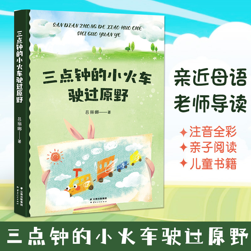 三点钟的小火车驶过原野 [正版] 三点钟的小火车驶过原野 中文分级阅读K1 6-7岁适读儿童文学 注音全彩 中国传统故
