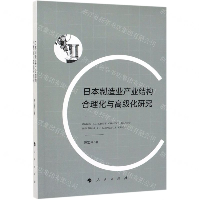 【N】日本制造业产业结构合理化与高级化研究-9787010210827