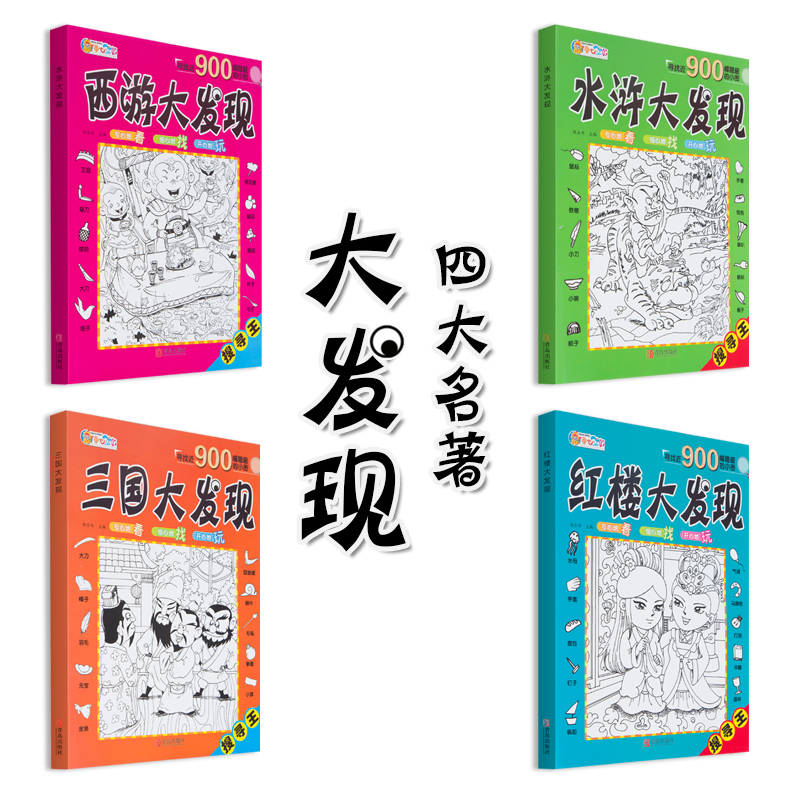 [正版]图画捉迷藏红楼西游三国水浒大发现四本寻找近900幅隐蔽的小图儿童视觉挑战找相同专注力训练锻炼宝宝耐心专注力游戏高清大图