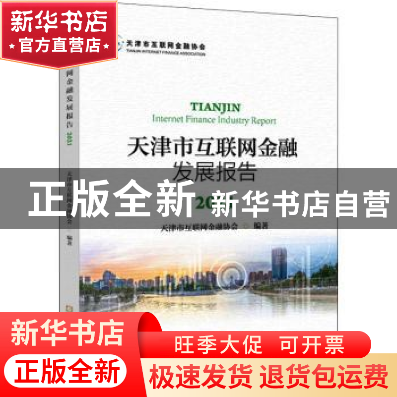 正版 天津市互联网金融发展报告:2021:2021 天津市互联网金融协会
