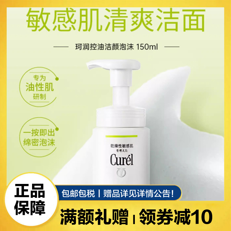珂润(Curel)控油洗面奶男女洁面泡沫150ml 敏感肌清洁
