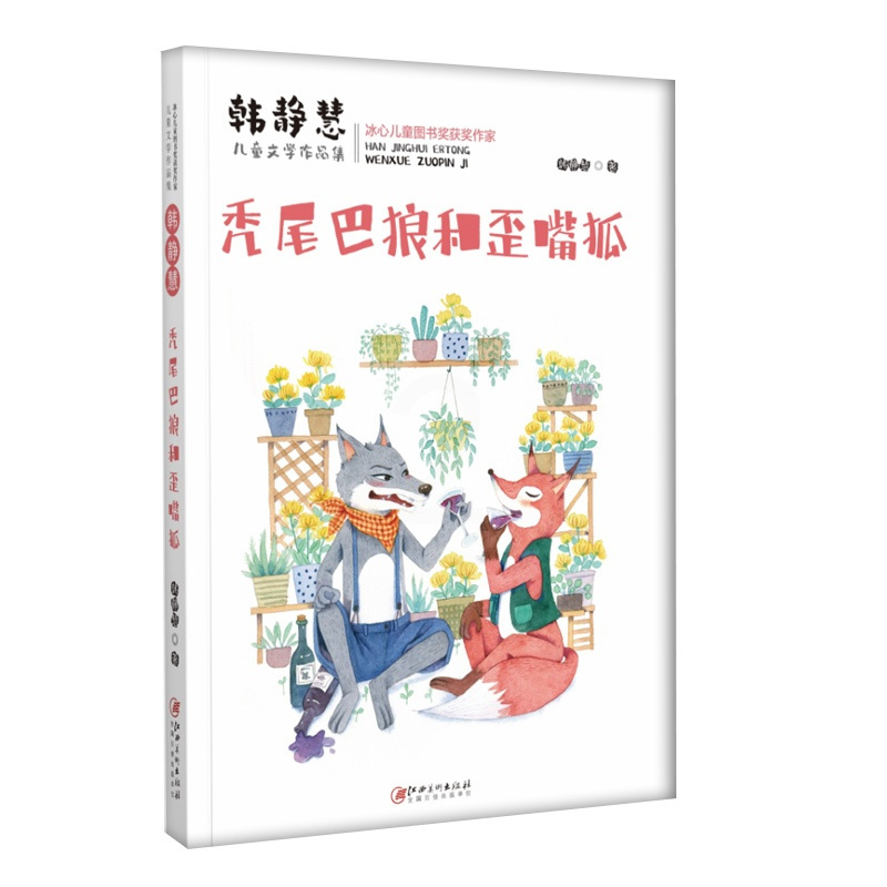 秃尾巴狼和歪嘴狐 [正版]秃尾巴狼和歪嘴狐/韩静慧儿童文学作品集