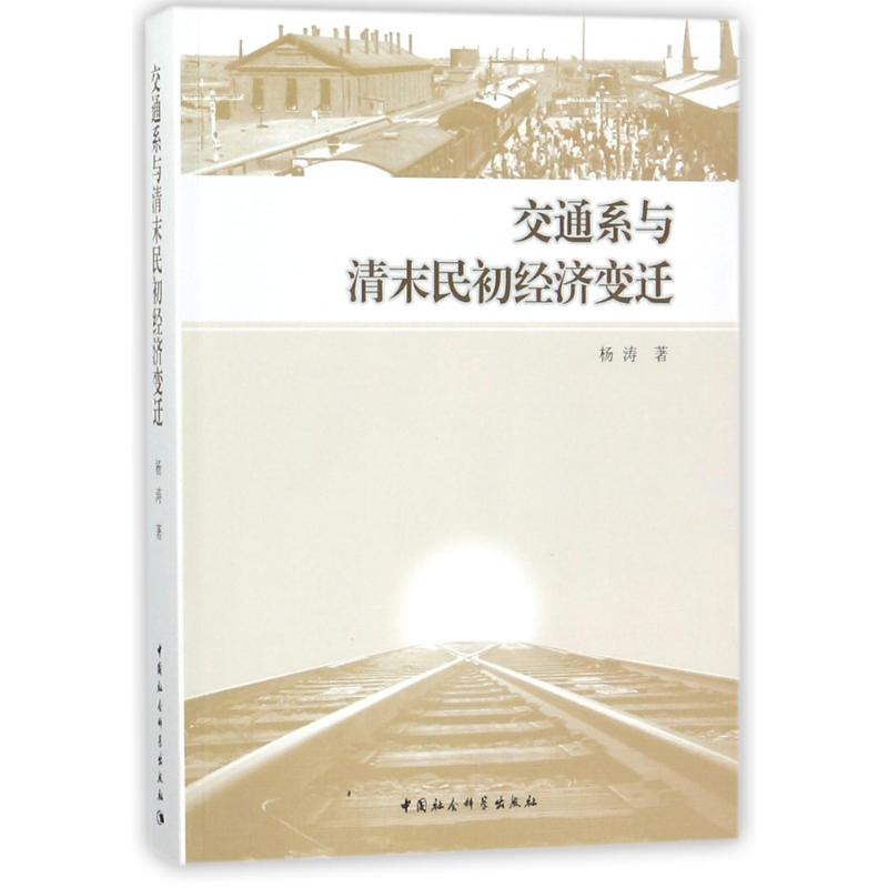 醉染图书交通系与清末民初经济变迁9787520306034
