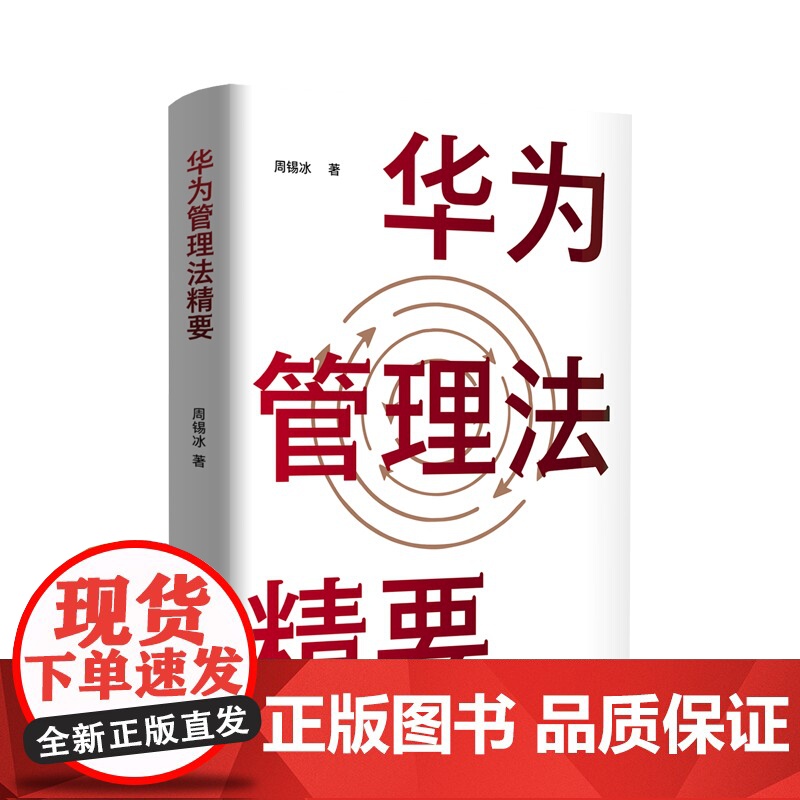 华为管理法精要(洞悉华为管理法精髓,跟随任正非智慧足迹,高清大图