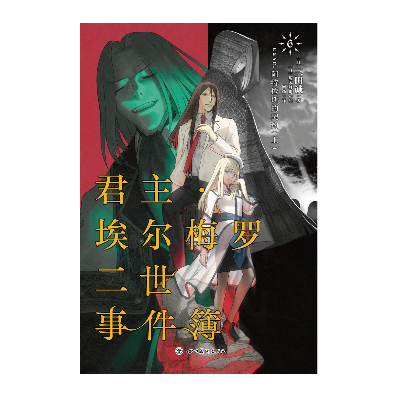 [正版] 君主埃尔梅罗二世事件簿小说6 第六册 case.阿特拉斯的契约上 三田诚Fate回归系列动漫轻小说同名动漫原