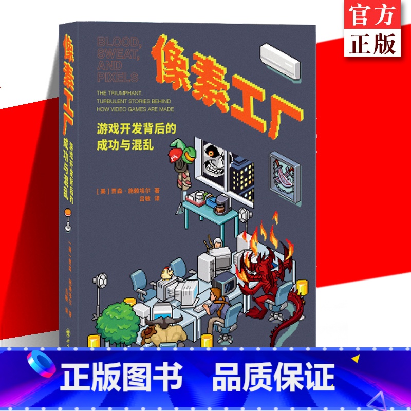 【正版】 《像素工厂:游戏开发背后的成功与混乱》贾森·施莱埃尔御宅学红白机任天堂游戏行业幕后游戏开发血汗像素史