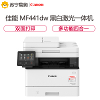 佳能(Canon)iC MF441dw A4幅面黑白激光一体机(打印复印扫描传真/有线无线/双面打印/输稿器33页/分钟)替代MF423dw