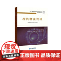 现代物流管理