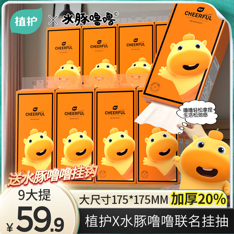植护纸巾水豚噜噜联名抽纸加厚4层300抽*9提悦色橙悬挂式大纸张纸巾