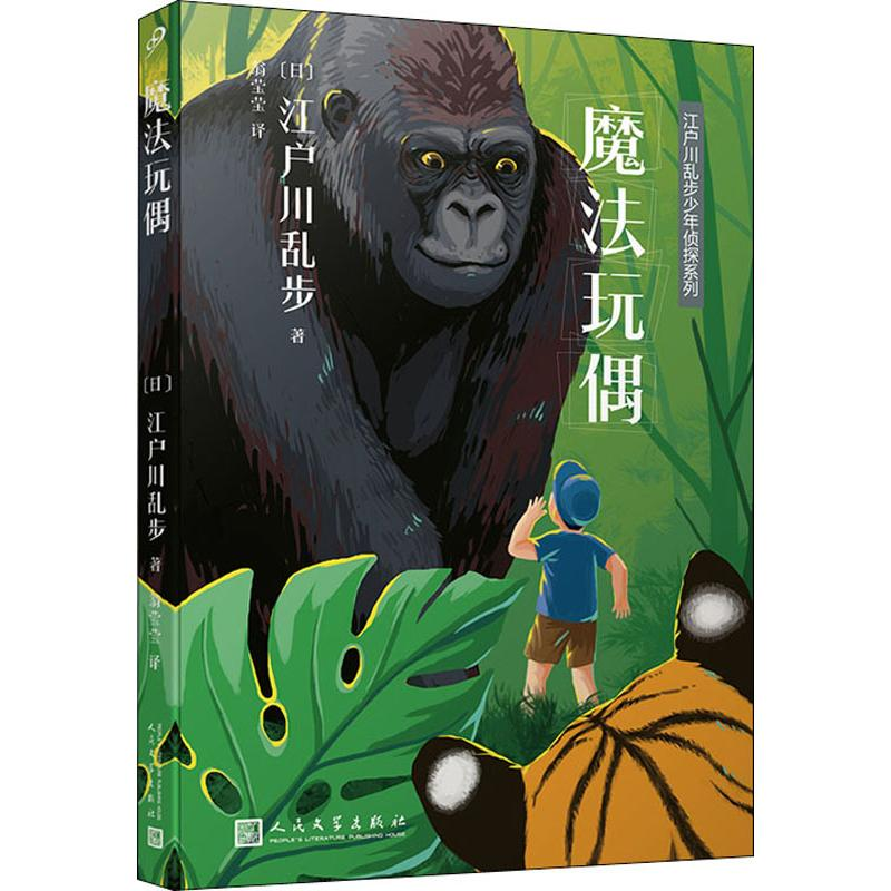 醉染图书魔法玩偶9787020153244高清大图