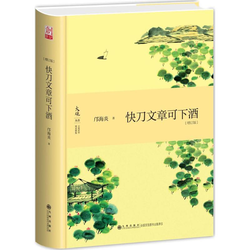 快刀文章可下酒 邝海炎 著 文学 文轩网