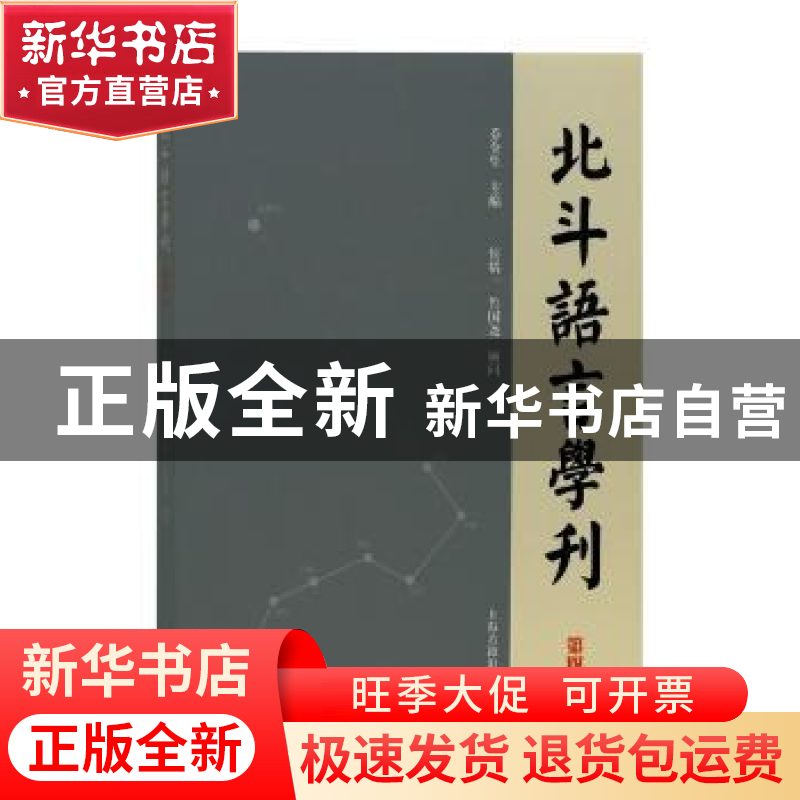 正版 北斗语言学刊(第四辑) 乔全生 主编 上海古籍出版社 97875