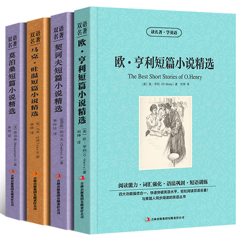 [正版]中英双语书世界四大短篇小说集莫泊桑短篇小说集精选马克吐温欧亨利契诃夫中英对照完整双语版中英互译英汉对照表英文原高清大图