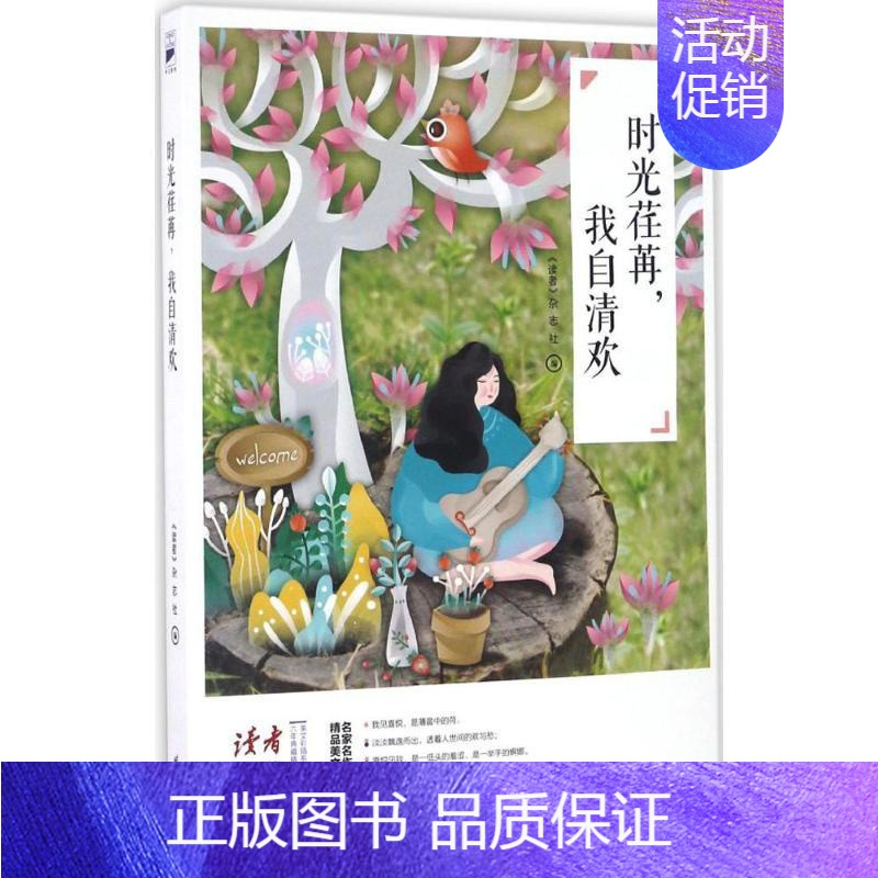 [正版]时光荏苒,我自清欢 《读者》杂志社 编 著 中国近代随笔文学 书店图书籍 时代文艺出版社