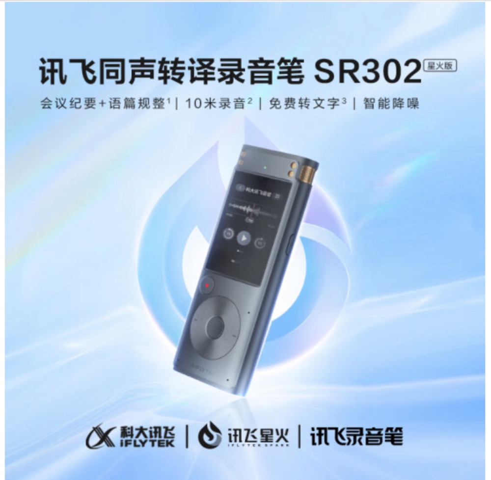 科大讯飞(iFLYTEK) 智能录音笔SR302星火版