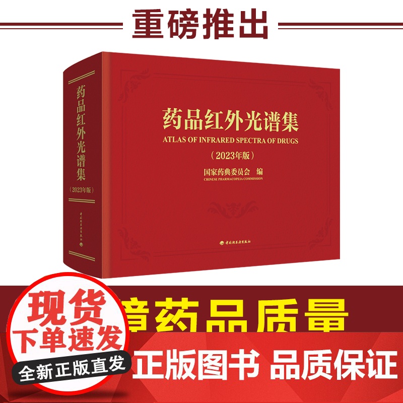 【】科技.药品红外光谱集2023年版国家药典委员会9787518443949中国轻工业出版社药品检定红外分光光度法图
