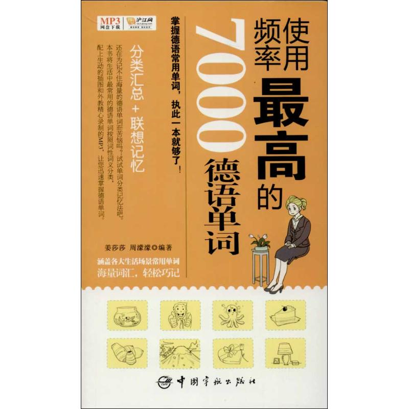 【M】使用频率最高的7000德语单词-9787515904863