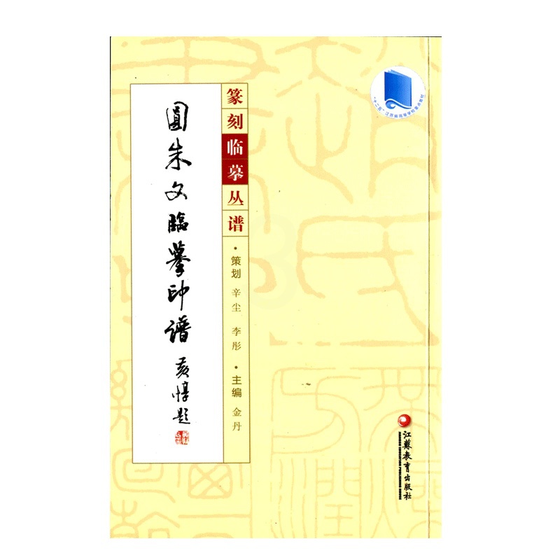 [正版]篆刻临摹丛谱·圆朱文临摹印谱高清大图