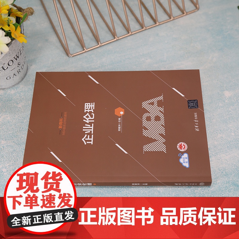 正版 企业伦理 郑耀洲 清华大学出版社 新商科 · MBA新形态特色教材高清大图