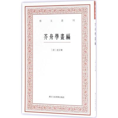 11芥舟学画编978753405587422