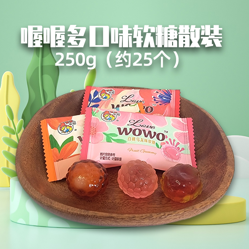喔喔夹心凝胶软糖果散装250g婚庆结婚喜糖年货休闲零食品高清大图