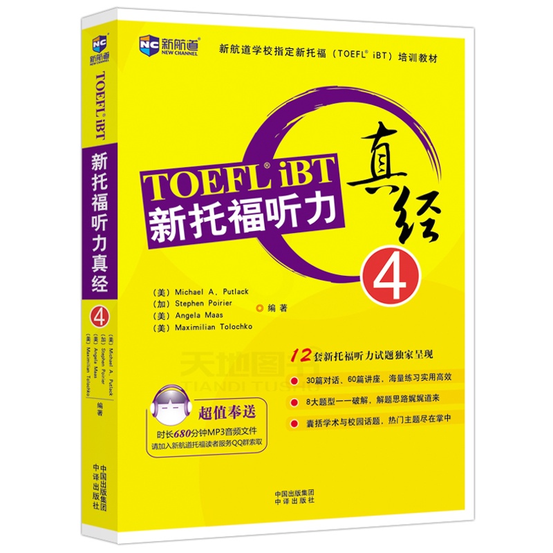[正版] 附音频 新航道 新托福听力真经4 托福考试 30篇对话 60篇讲座 海量练习实用 囊括学术与校园话题 热高清大图