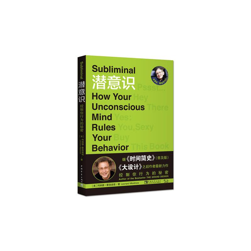 潜意识:控制你行为的秘密(《时间简史》(普及版)、《大设计》作者最新力作,史蒂芬·霍金推荐)