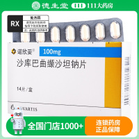 诺欣妥/Entresto沙库巴曲缬沙坦钠片100mg*14片/盒