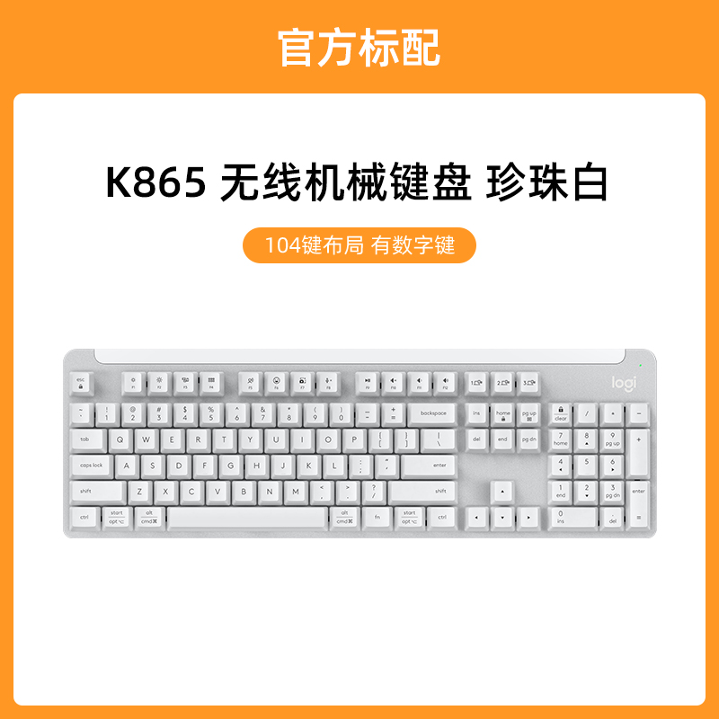罗技 优选系列 K865 无线键盘蓝牙104键红轴游戏办公电脑外设电竞 K865红轴珍珠白