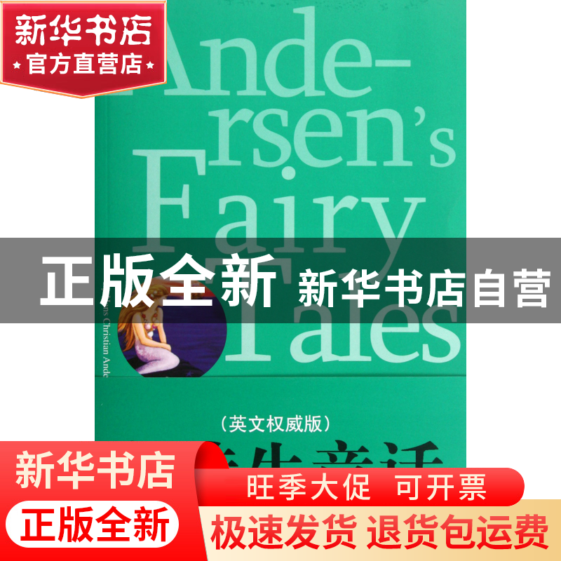 正版 安徒生童话(英文权威版) (丹)安徒生 中央编译 978751171208高清大图