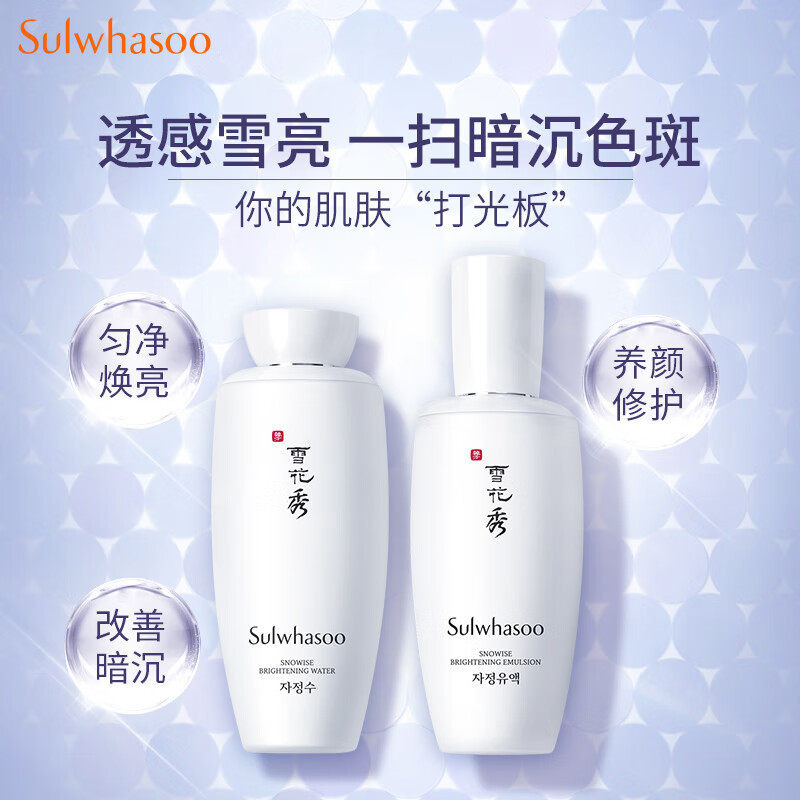 雪花秀焕白水乳套盒 滋晶雪滢护肤品套装 提亮肤色 爽肤水125ml+乳液125ml 化妆品礼盒女士节日礼物
